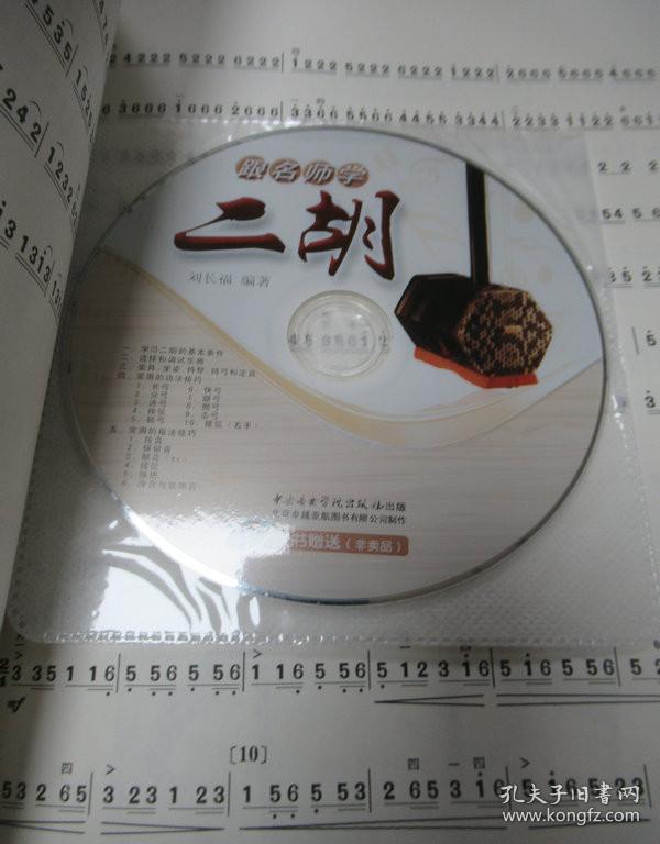 跟名师学二胡（附DVD） 一版一印