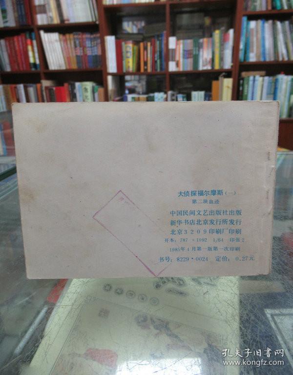 连环画：第二块血迹（大侦探福尔摩斯一）