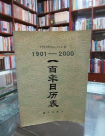 一百年日历表（1901--2000）