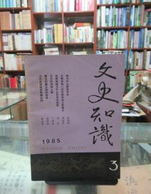 文史知识（1985.3）