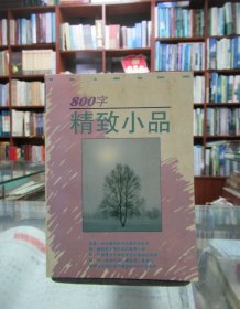 800字精致小品