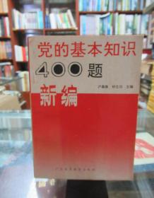 党的基本知识400题新编