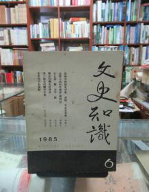 文史知识（1985.6）