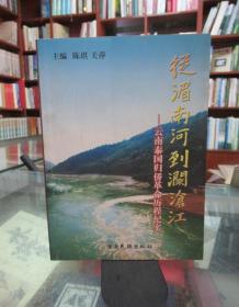 从湄南河到澜沧江：云南泰国归侨革命历程纪实