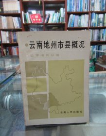 云南地州市县概况：思茅地区分册