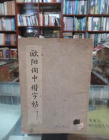 欧阳询中楷字帖（选字本）