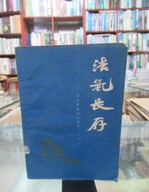 浩气长存——河北革命烈士史料