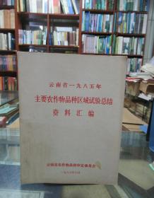 云南省一九八五年主要农作物品种区域试验总结资料汇编