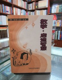 数学：启迪智慧