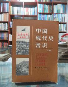 中国现代史常识 下册 （一版一印）