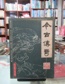 今古传奇丛刊 1985.2