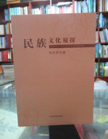 民族文化窥探