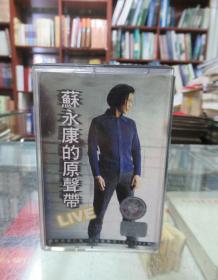 磁带:苏永康的原声带