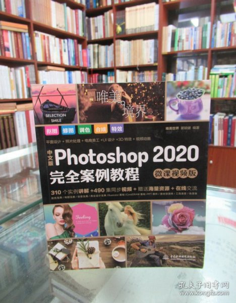 中文版Photoshop2020完全案例教程