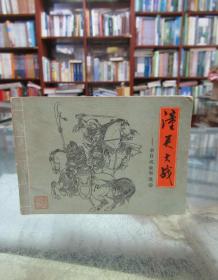 连环画：潼关大战