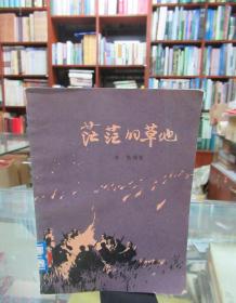 茫茫的草地