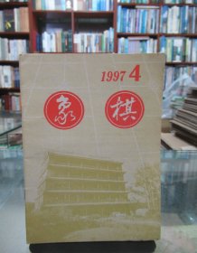 象棋（1997.4）