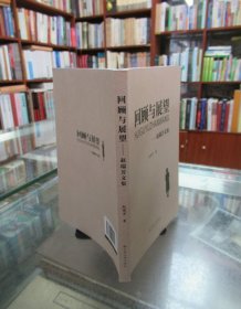 回顾与展望——赵瑞芳文集