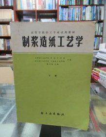 高等学校轻工专业试用教材：制浆造纸工艺与操作 下