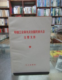 中国工会第九次全国代表大会主要文件