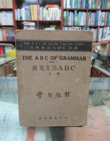 民国版  英文文法ABC（上册）