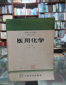 全国医学专科学校教材供医学专业：医用化学 第三版