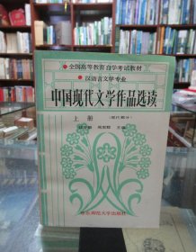 中国现代文学作品选读 上册（现代部分）