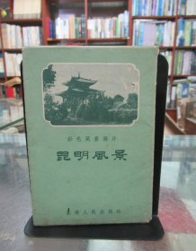 彩色风景画片：昆明风景（八张）