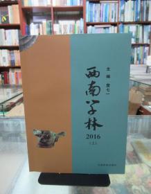 西南学林 2016 上 一版一印