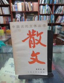 中国古代文体丛书：散文