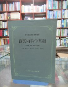 高等医药院校教材 西医内科学基础