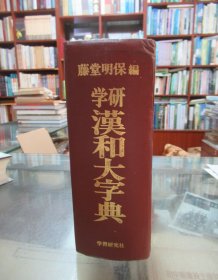 学研 汉和大字典