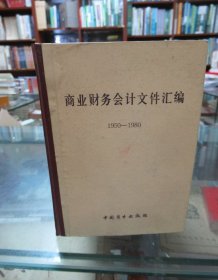 商业财务会计文件汇编 1950-1980 （一至四册）