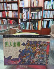 连环画：四大金刚（封神榜人物故事六）