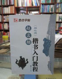 毛笔入门教程：赵孟頫《胆巴碑》楷书入门教程