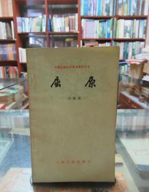 中国古典文学基本知识丛书：屈原