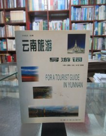 云南旅游導(dǎo)游詞(中英對照)