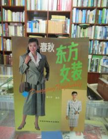 春秋东方女装