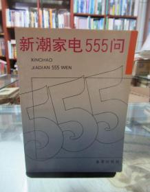 新潮家电555问 一版一印