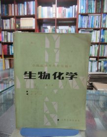 全国医学专科学校教材：生物化学