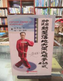 中国传统赵堡落地太极拳238式 一版一印