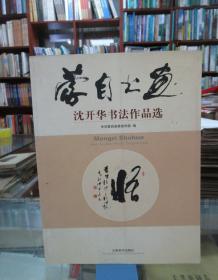 蒙自书画：沈开华书法作品选（签赠本）