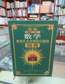 春雨教育·奥林匹克竞赛优化解题题典：初中数学