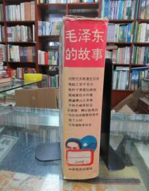 毛泽东的故事 10本合售 详见描述 一切反动派都是纸老虎 毛泽东在解放战争中的故事