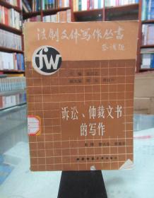 法制文件寫作叢書：訴訟、仲裁文書的寫作 （上）
