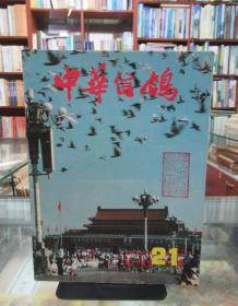 中华信鸽 1990年9月 21期