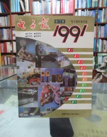 电子文摘报 1991年合订本