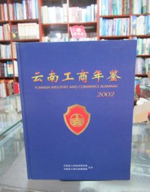 云南工商年鉴.（2002）