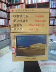 世界各國(guó)知識(shí)叢書：東非諸國(guó)（一）