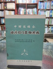 中西医结合治疗肛门直肠疾病